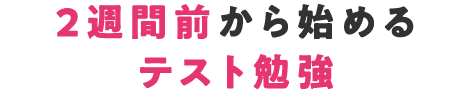 2週間前から始めるテスト勉強