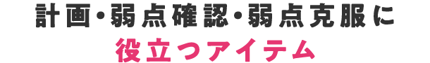 計画・弱点確認・弱点克服に役立つアイテム