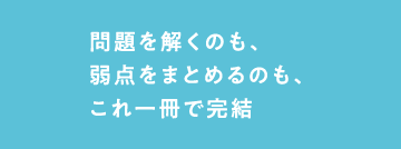 問題を解くのも、弱点をまとめるのも、これ一冊で完結