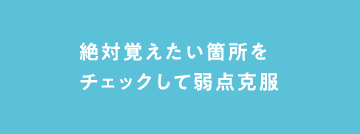 絶対覚えたい箇所をチェックして弱点克服