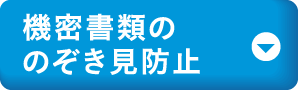 機密書類ののぞき見防止