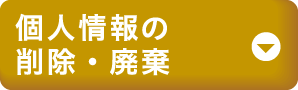 個人情報の削除・廃棄