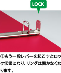 ③もう一段レバーを起こすとロック状態になり、リングは開かなくなります。