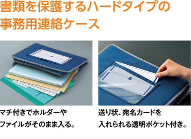 書類を保護するハードタイプの事務用連絡ケース