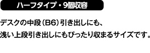 ハーフタイプ・9個収容