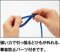 強い力で引っ張るとひもが外れる、事故防止パーツ付きです。