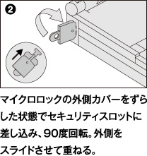 マイクロロックの外側カバーをずらした状態でセキュリティスロットに差し込み、90度回転。外側をスライドさせて重ねる。