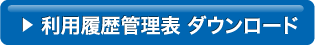 利用履歴管理表 ダウンロード