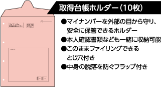 取得台帳ホルダー（10枚）