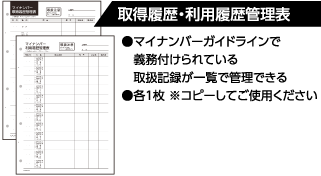 取得履歴・利用履歴管理表