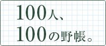 100人100の野帳