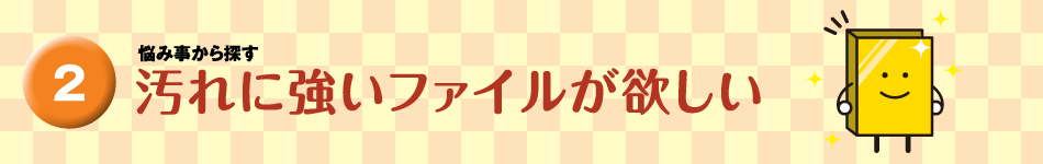 汚れに強いファイルが欲しい