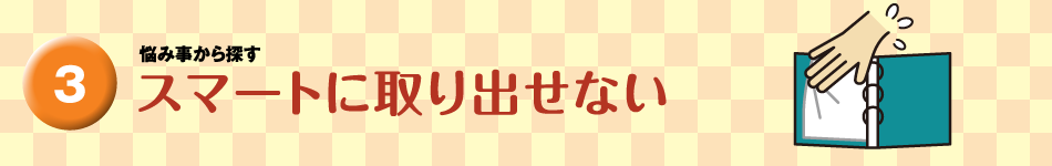 スマートに取り出せない