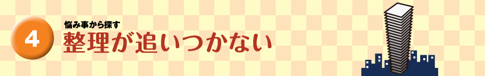 整理が追いつかない