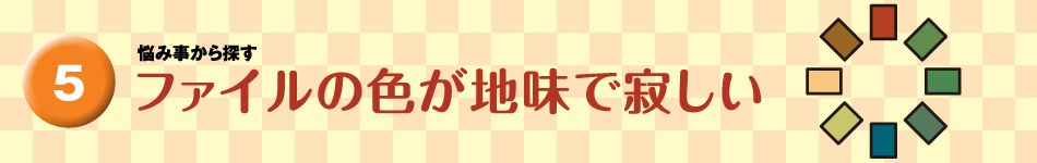 ファイルの色が地味で寂しい