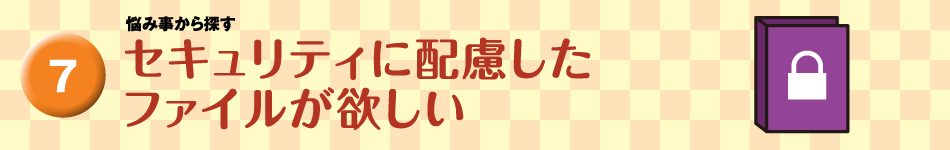 セキュリティに配慮したファイルが欲しい