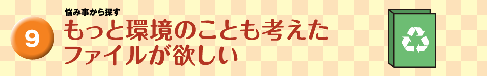 もっと環境のことも考えたファイルが欲しい