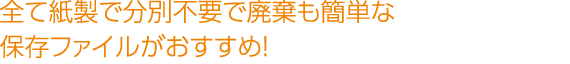 全て紙製で分別不要で廃棄も簡単な保存ファイルがおすすめ！