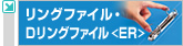 リングファイル・Dリングファイル<ER>