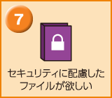 セキュリティに配慮したファイルが欲しい