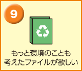 もっと環境のことも考えたファイルが欲しい