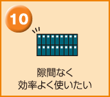 隙間なく効率よく使いたい