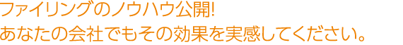 ファイリングのノウハウ公開！あなたの会社でもその効果を実感してください。