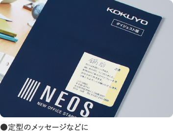 使用イメージ●定型のメッセージなどに