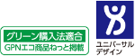 グリーン購入法適合・ユニバーサルデザイン