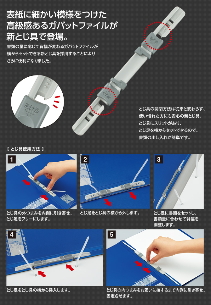 表紙に細かい模様をつけた高級感あるガバットファイルが新とじ具で登場。書類の量に応じて背幅が変わるガバットファイルが横からセットできる新とじ具を採用することによりさらに便利になりました。