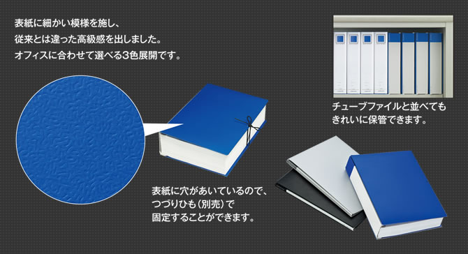 表紙に細かい模様を施し、従来とは違った高級感を出しました。オフィスに合わせて選べる３色展開です。