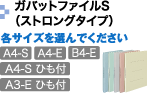 パイプ式からの移し替えに便利 板紙 ＋ PP加工表紙 ガバットファイルS（ストロングタイプ） 各サイズを選んでください A4-S・A4-E・B4-E・A4-S ひも付・A3-E ひも付