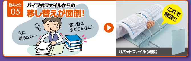 悩みごと05 パイプ式ファイルからの移し替えが面倒！：これで解決！！→ガバットファイル（紙製）