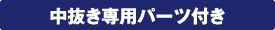 中抜き専用パーツ付き