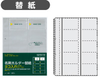 名刺ホルダー替紙