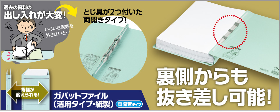 裏側からも抜き差し可能！ ガバットファイル （活用タイプ・紙製）両開きタイプ