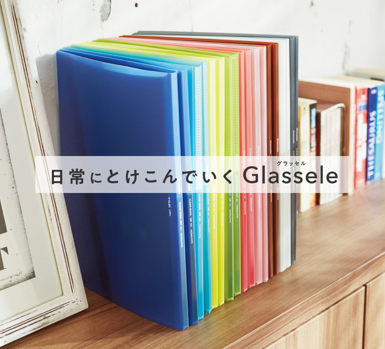 どんなシーンにもやさしくとけこむソフトな色合いのクリヤーブック「Glassele」。すり傷等を目立ちにくいシボ加工表紙。