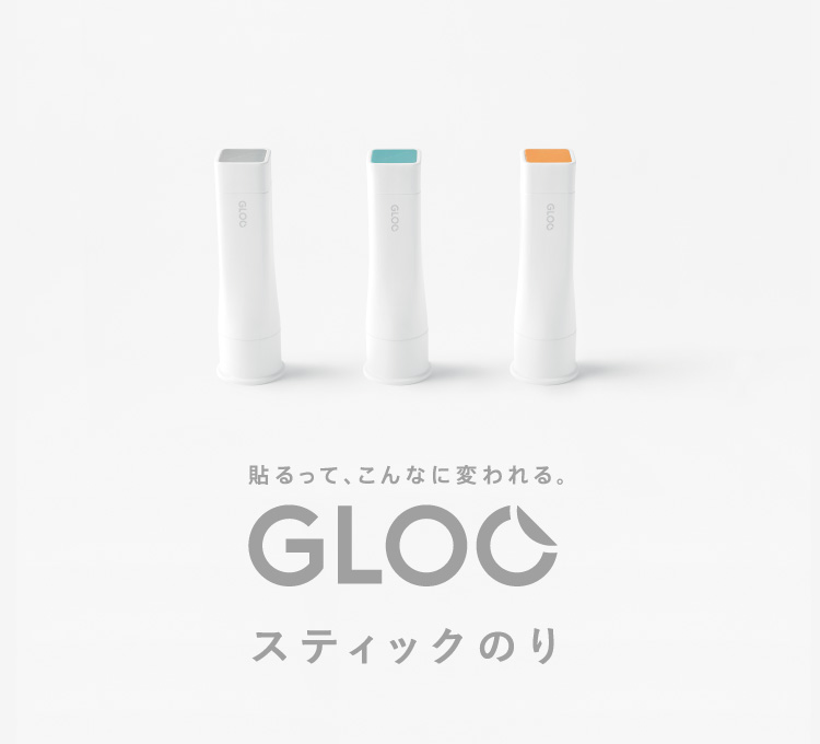 貼るって、こんなに変われる。GLOO スティックのり