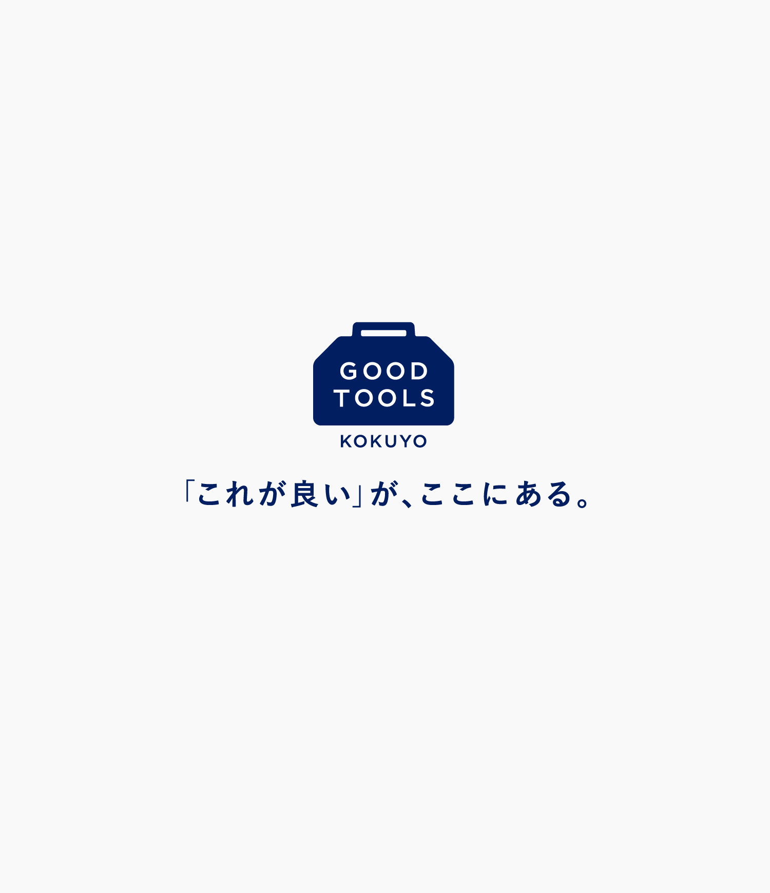 GOOD TOOLS 「これが良い」が、ここにある