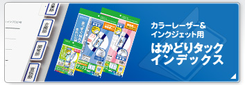 カラーレーザー＆インクジェット用「はかどりタックインデックス」