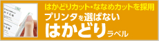 プリンタを選ばないはかどりラベル