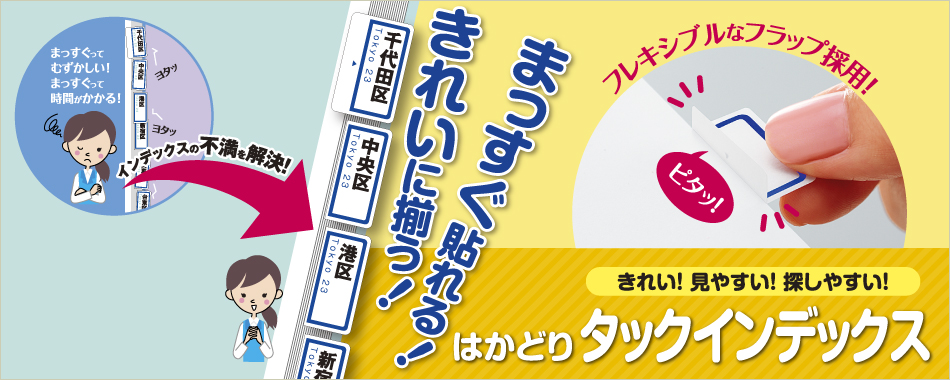 きれい！見やすい！探しやすい！はかどりタックインデックス