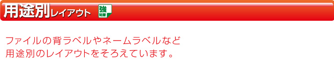 ファイルの背ラベルやバーコード、ネームラベルなど用途別のレイアウトをそろえています。