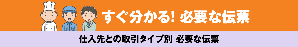 仕入先の取引タイプ別 必要な伝票