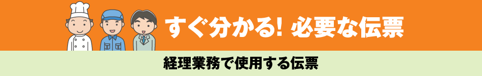 経理業務で使用する伝票