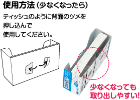 使用方法（少なくなったら） ティッシュのように背面のツメを押し込んで使用してください。