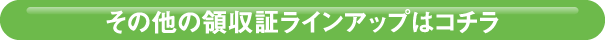 その他の領収証ラインアップはコチラ