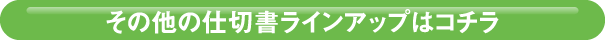 その他の仕切書ラインアップはコチラ