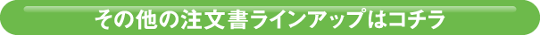 その他の注文書ラインアップはコチラ