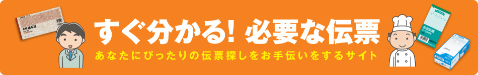 領収書、見積書、注文書、請求書など、必要な伝票を探せます。起業時の経理用、小売店、飲食店、イベントレジの店頭用など。